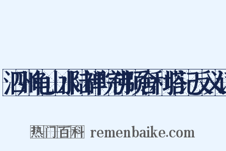 泗州龟山水陆禅院佛顶舍利塔记反义词是什么意思的图片